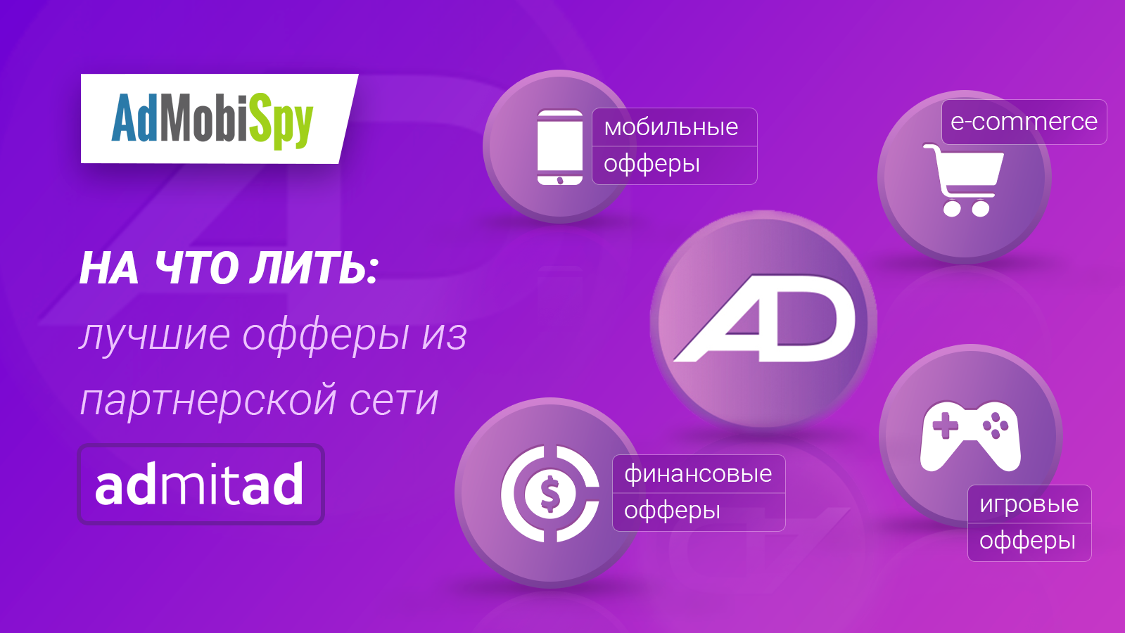 Как лить финансовые офферы