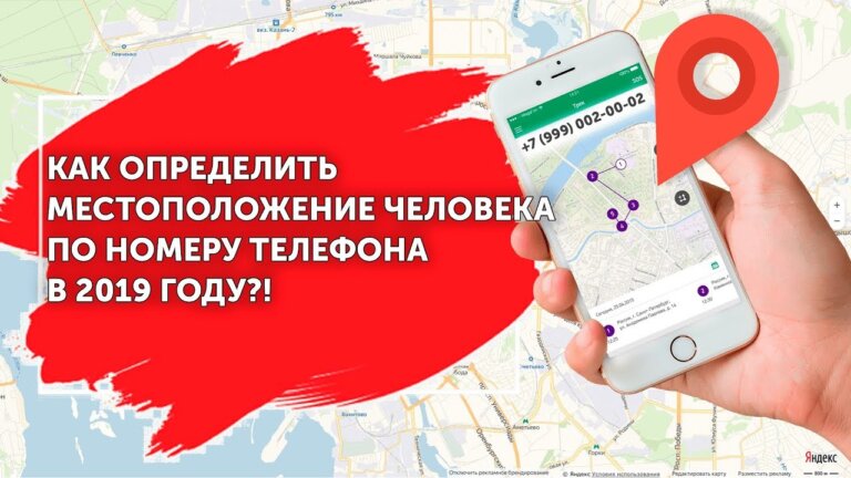 Как узнать местоположение по номеру телефона?