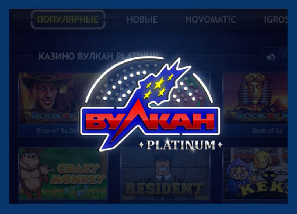 Казино "Вулкан Платинум"