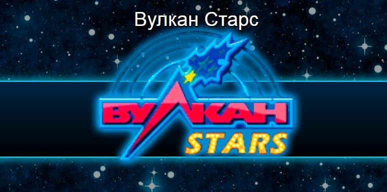 Официальный сайт Вулкан Старс