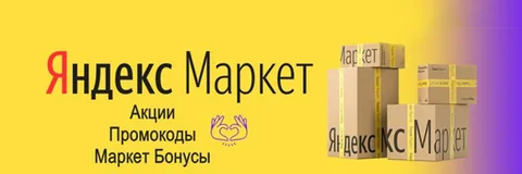Промокоды Яндекс.Маркет: как получить максимальную выгоду от покупок