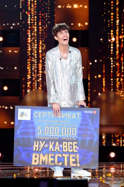 Назван победитель пятого сезона шоу «Ну-ка, все вместе!», забравший приз в 5 миллионов рублей