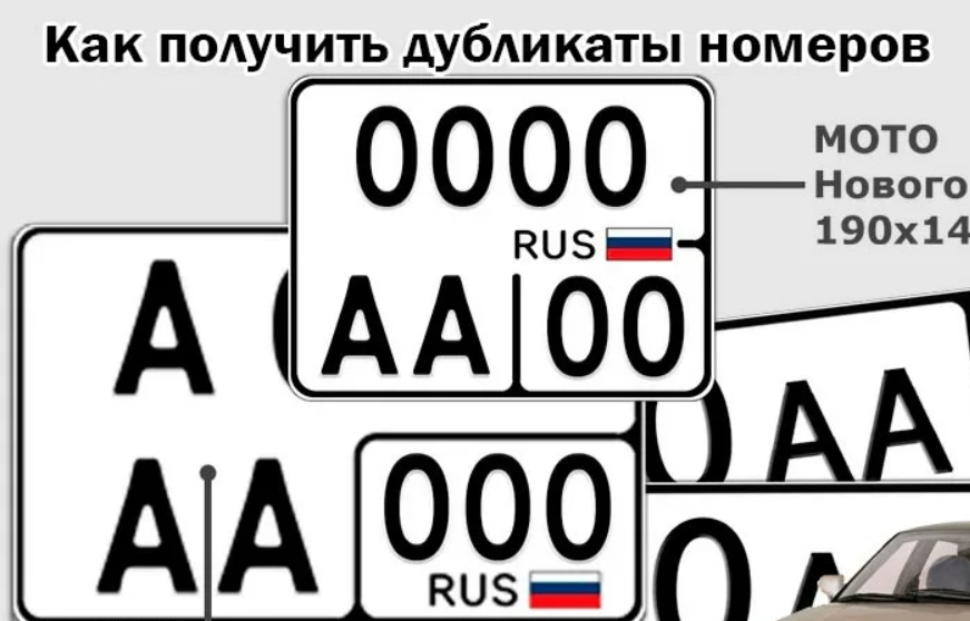 Как сделать дубликат номера автомобиля в Москве