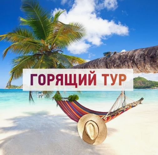 Горящие туры: секреты выгодных путешествий
